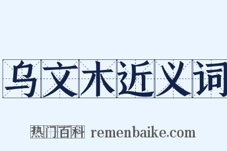 乌文木近义词是什么意思的图片
